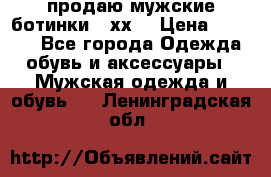 продаю мужские ботинки meхх. › Цена ­ 3 200 - Все города Одежда, обувь и аксессуары » Мужская одежда и обувь   . Ленинградская обл.